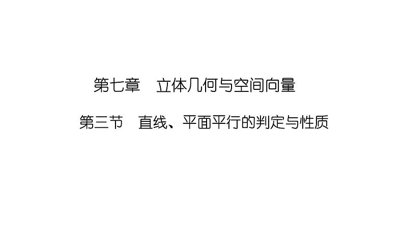 2025高考数学一轮复习-7.3-直线、平面平行的判定与性质【课件】第1页