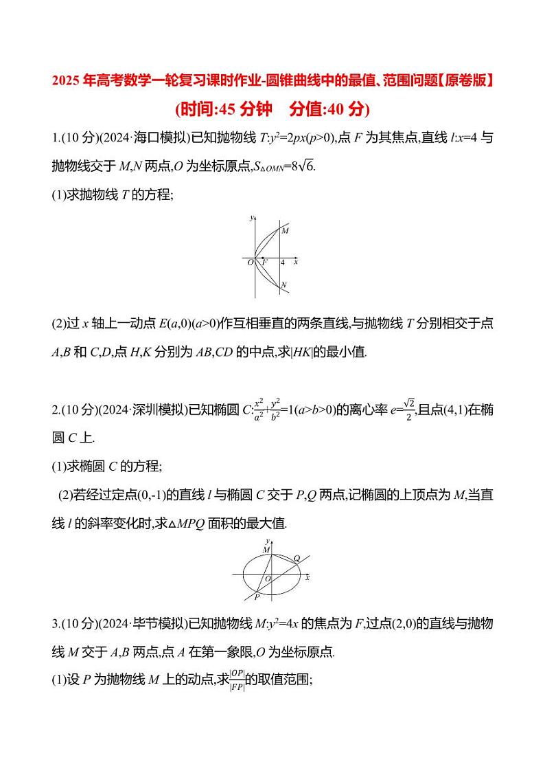 2025年高考数学一轮复习课时作业-圆锥曲线中的最值、范围问题【含解析】第1页