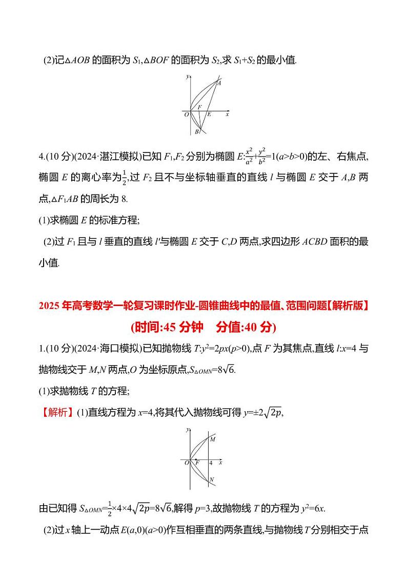 2025年高考数学一轮复习课时作业-圆锥曲线中的最值、范围问题【含解析】第2页