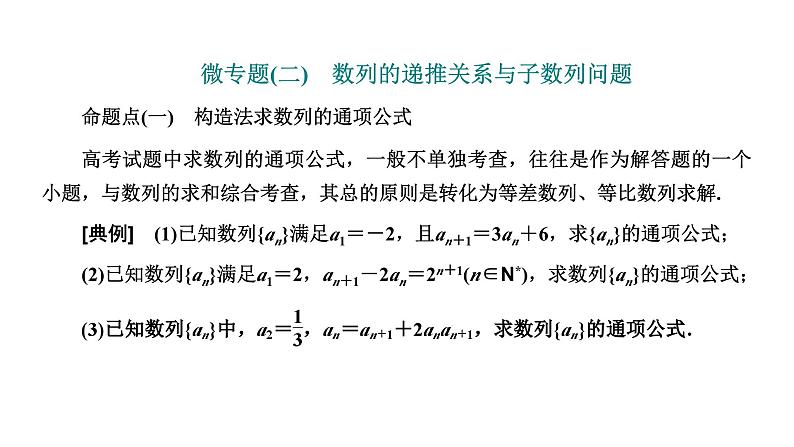 2025年高考数学一轮复习-第二板块-数列-微专题(二)数列的递推关系与子数列问题【课件】第1页