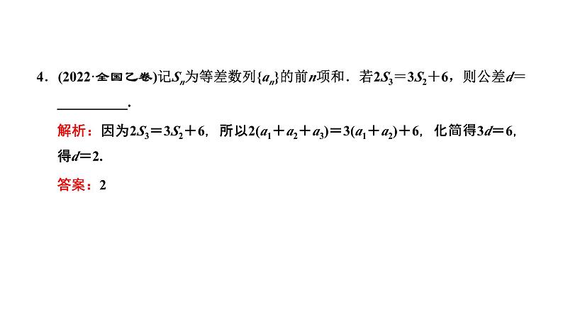 2025年高考数学一轮复习-第二板块-数列-层级(一)基础性考法【课件】第6页