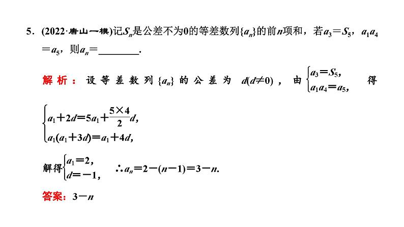2025年高考数学一轮复习-第二板块-数列-层级(一)基础性考法【课件】第7页