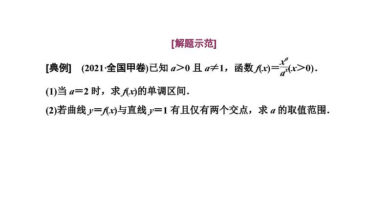 2025年高考数学一轮复习-第六板块-函数与导数-微专题(五)大题专攻——“函数与导数”大题的规范解题路径【课件】第2页
