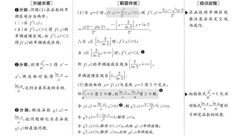 2025年高考数学一轮复习-第六板块-函数与导数-微专题(五)大题专攻——“函数与导数”大题的规范解题路径【课件】第3页