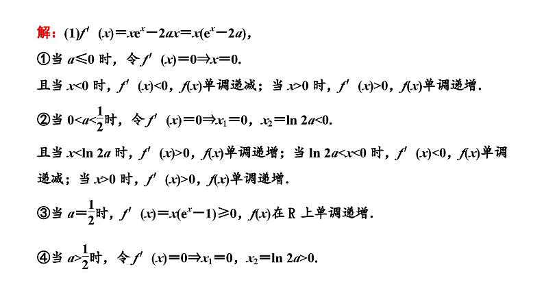 2025年高考数学一轮复习-第六板块-函数与导数-微专题(五)大题专攻——“函数与导数”大题的规范解题路径【课件】第5页