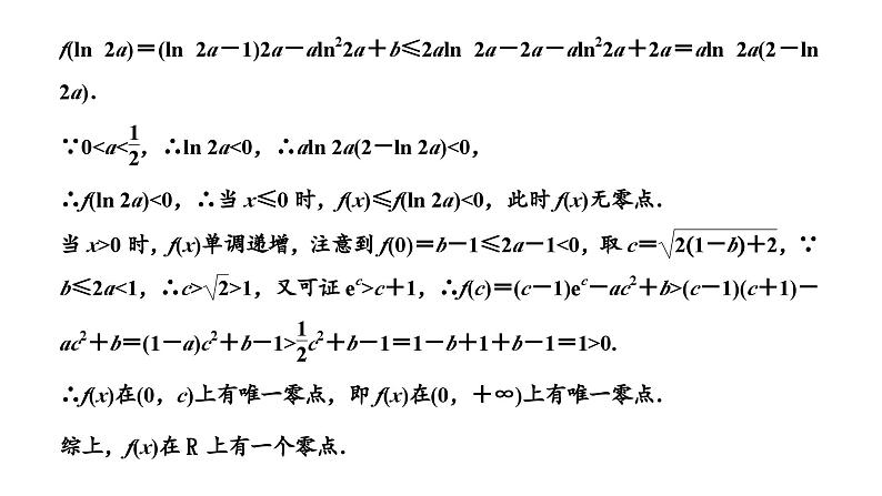 2025年高考数学一轮复习-第六板块-函数与导数-微专题(五)大题专攻——“函数与导数”大题的规范解题路径【课件】第8页