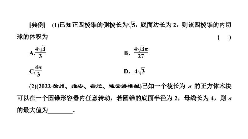 2025年高考数学一轮复习-第三板块-立体几何-层级(二) 微专题(一)球的切、接问题与动态问题(动点、截面)【课件】第2页