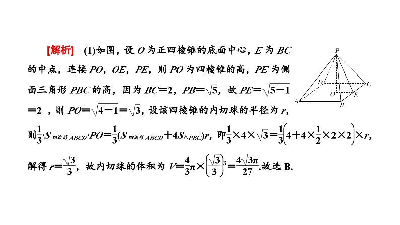 2025年高考数学一轮复习-第三板块-立体几何-层级(二) 微专题(一)球的切、接问题与动态问题(动点、截面)【课件】第3页