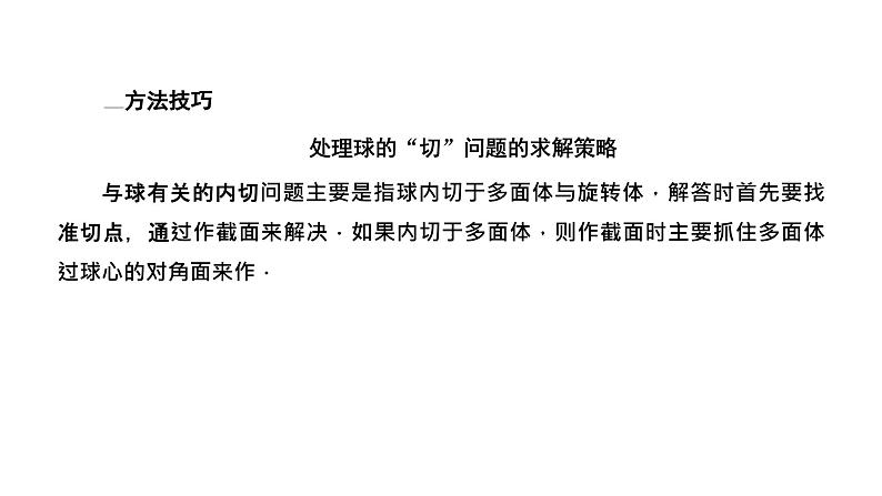 2025年高考数学一轮复习-第三板块-立体几何-层级(二) 微专题(一)球的切、接问题与动态问题(动点、截面)【课件】第5页