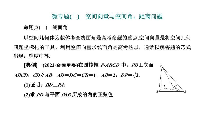 2025年高考数学一轮复习-第三板块-立体几何-微专题(二)空间向量与空间角、距离问题【课件】第1页
