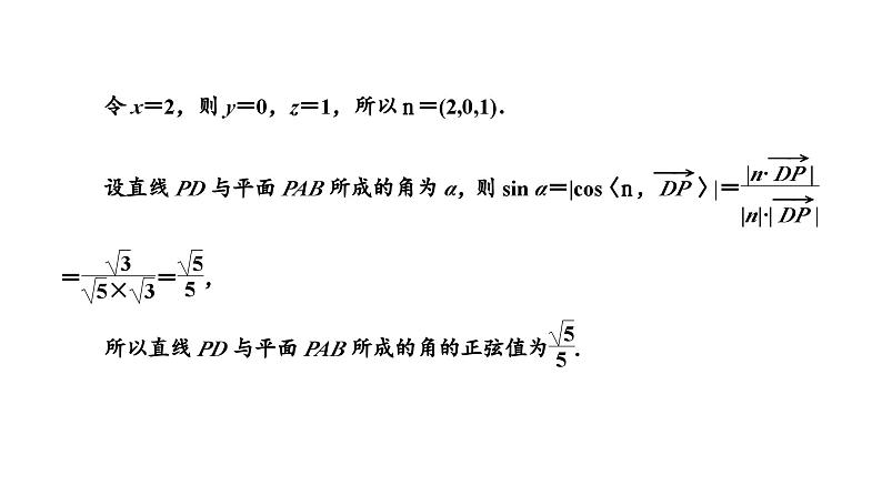 2025年高考数学一轮复习-第三板块-立体几何-微专题(二)空间向量与空间角、距离问题【课件】第4页
