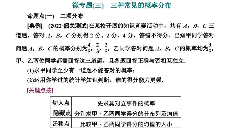 2025年高考数学一轮复习-第四板块-概率与统计-微专题(三)三种常见的概率分布【课件】第1页
