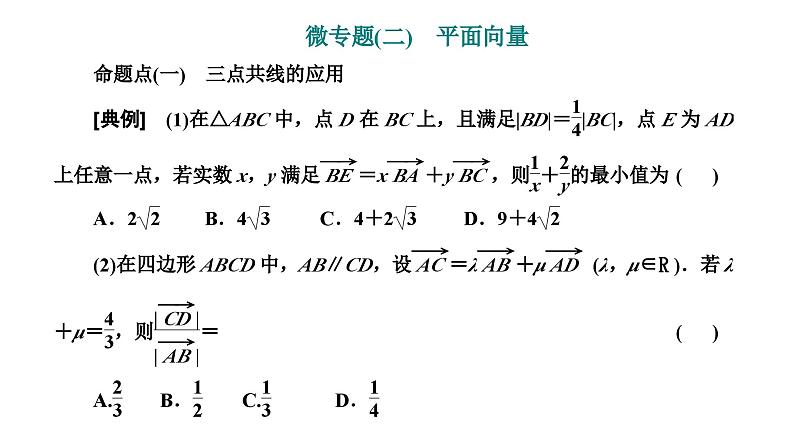 2025年高考数学一轮复习-第一板块-微专题(二)平面向量【课件】第1页