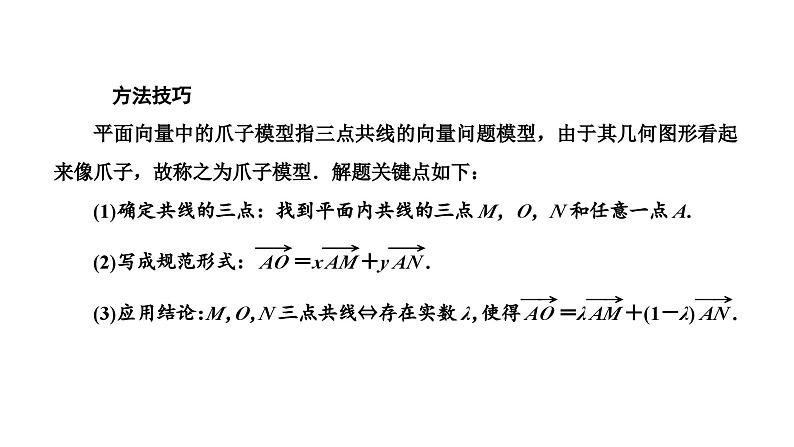 2025年高考数学一轮复习-第一板块-微专题(二)平面向量【课件】第4页