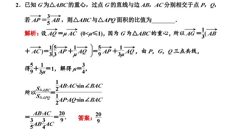 2025年高考数学一轮复习-第一板块-微专题(二)平面向量【课件】第6页