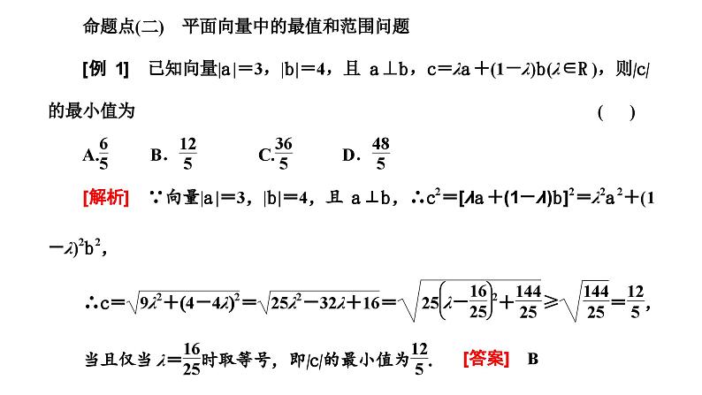 2025年高考数学一轮复习-第一板块-微专题(二)平面向量【课件】第7页