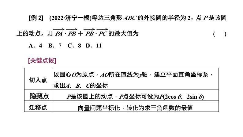 2025年高考数学一轮复习-第一板块-微专题(二)平面向量【课件】第8页