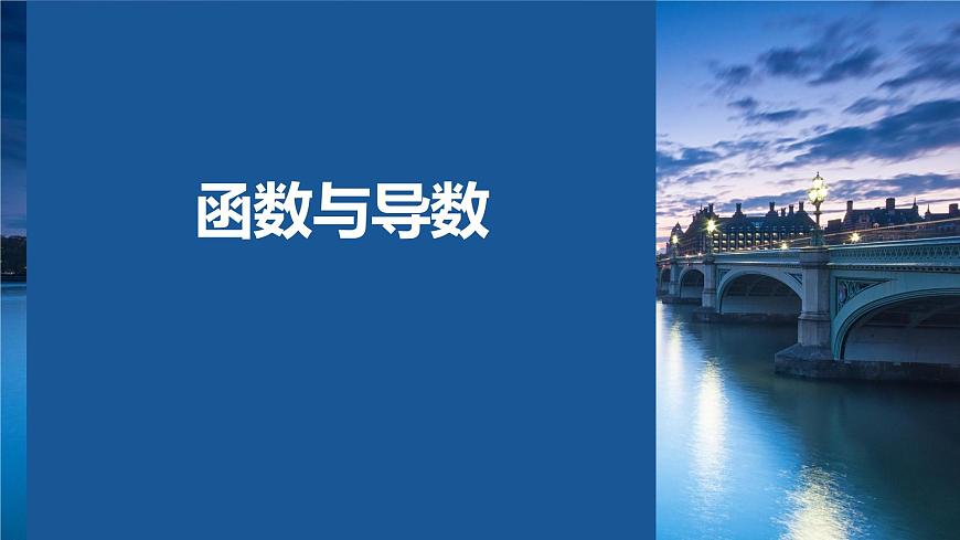 2025年高考數(shù)學一輪復習-函數(shù)與導數(shù)【課件】第1頁
