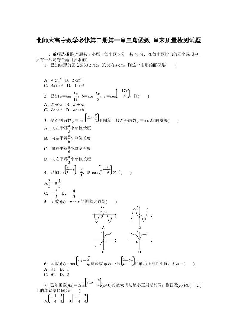 北师大高中数学必修第二册第一章三角函数 章末质量检测试题(含答案)01