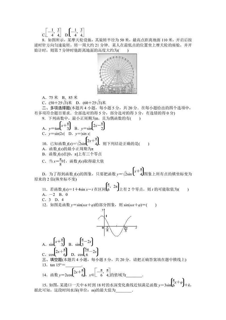 北师大高中数学必修第二册第一章三角函数 章末质量检测试题(含答案)02