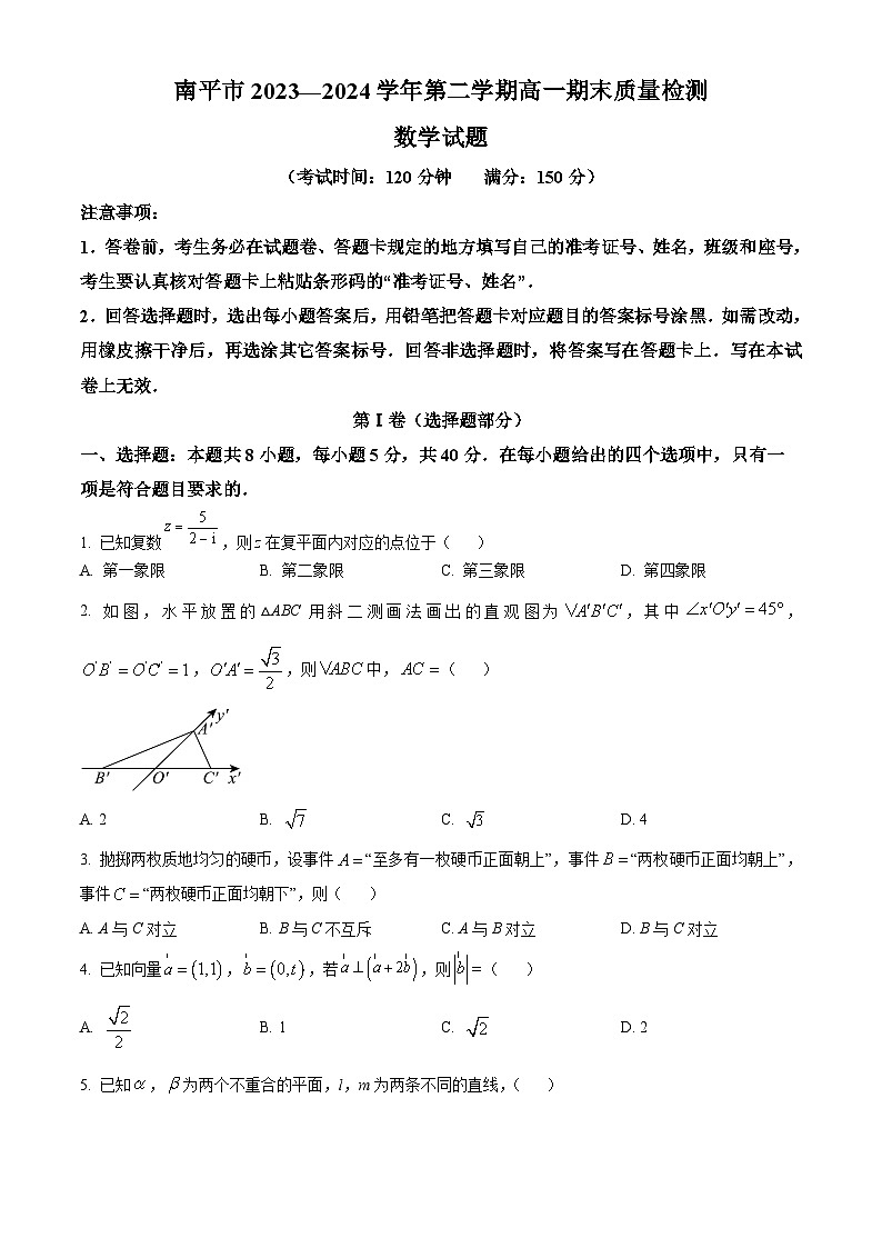 2024南平高一下学期期末考试数学含解析01