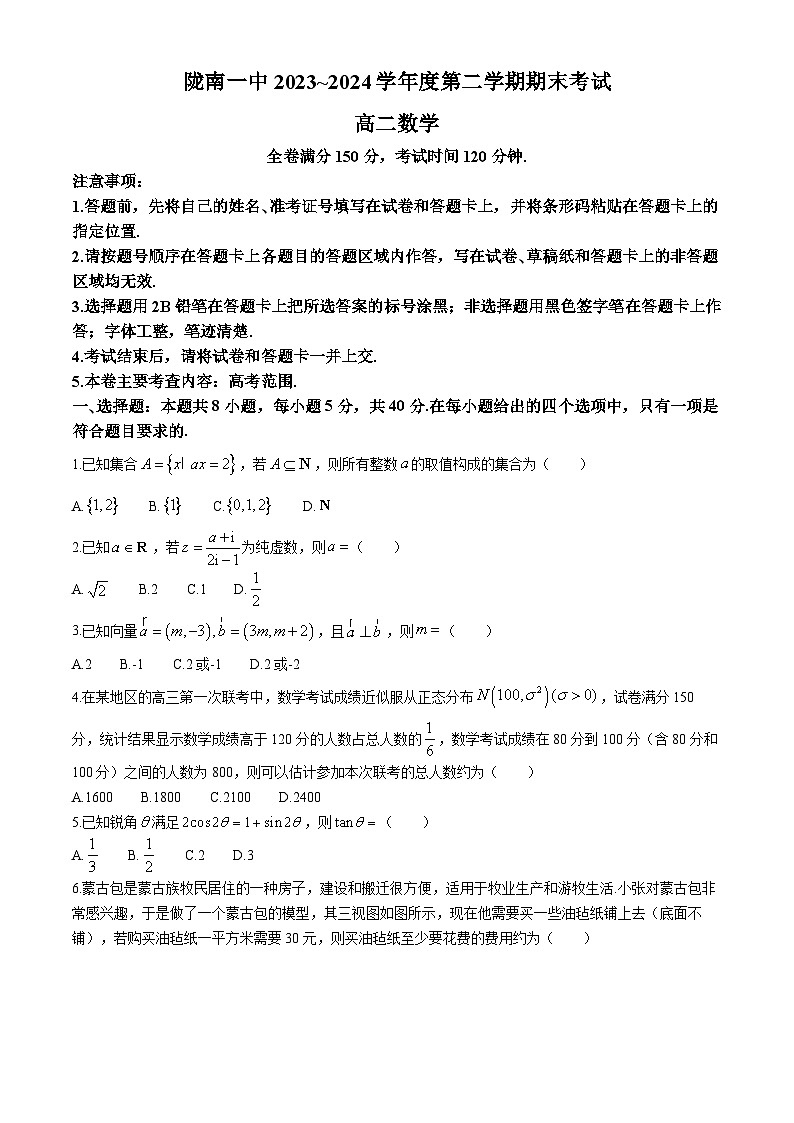 甘肃省陇南市第一中学2023-2024学年高二下学期期末考试数学试题第1页