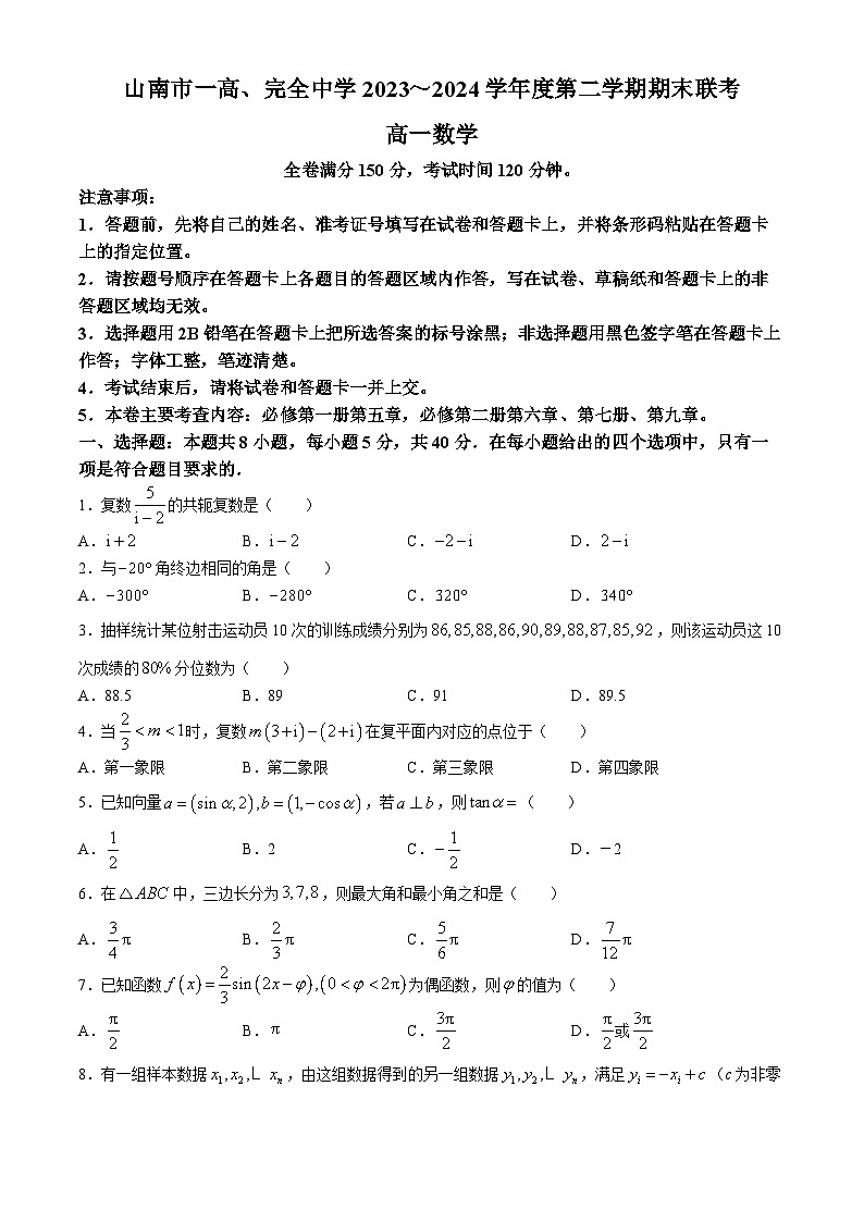 西藏山南市第一高级中学、完全中学2023-2024学年高一下学期期末联考数学试题01