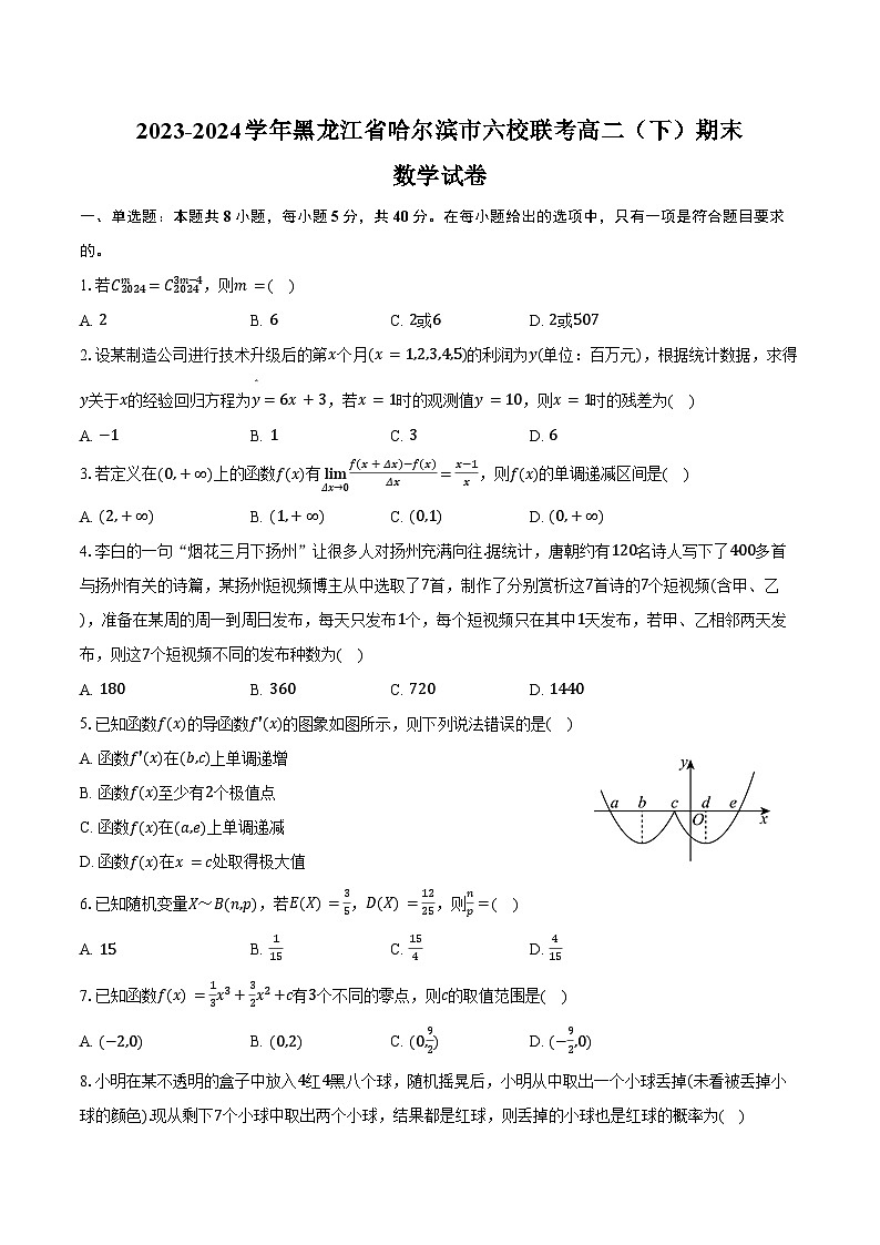 2023-2024学年黑龙江省哈尔滨市六校联考高二(下)期末数学试卷(含解析)01
