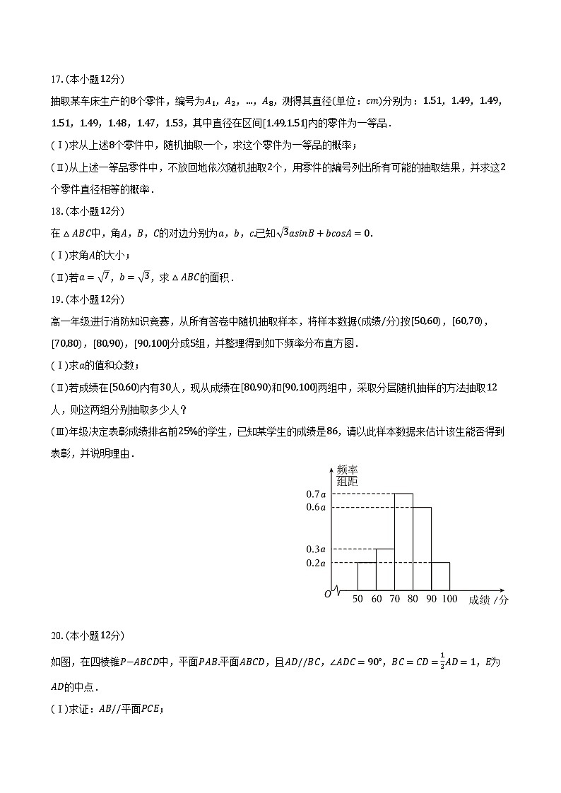 2023-2024學(xué)年天津市部分區(qū)高一（下）期末數(shù)學(xué)試卷（含解析）第3頁