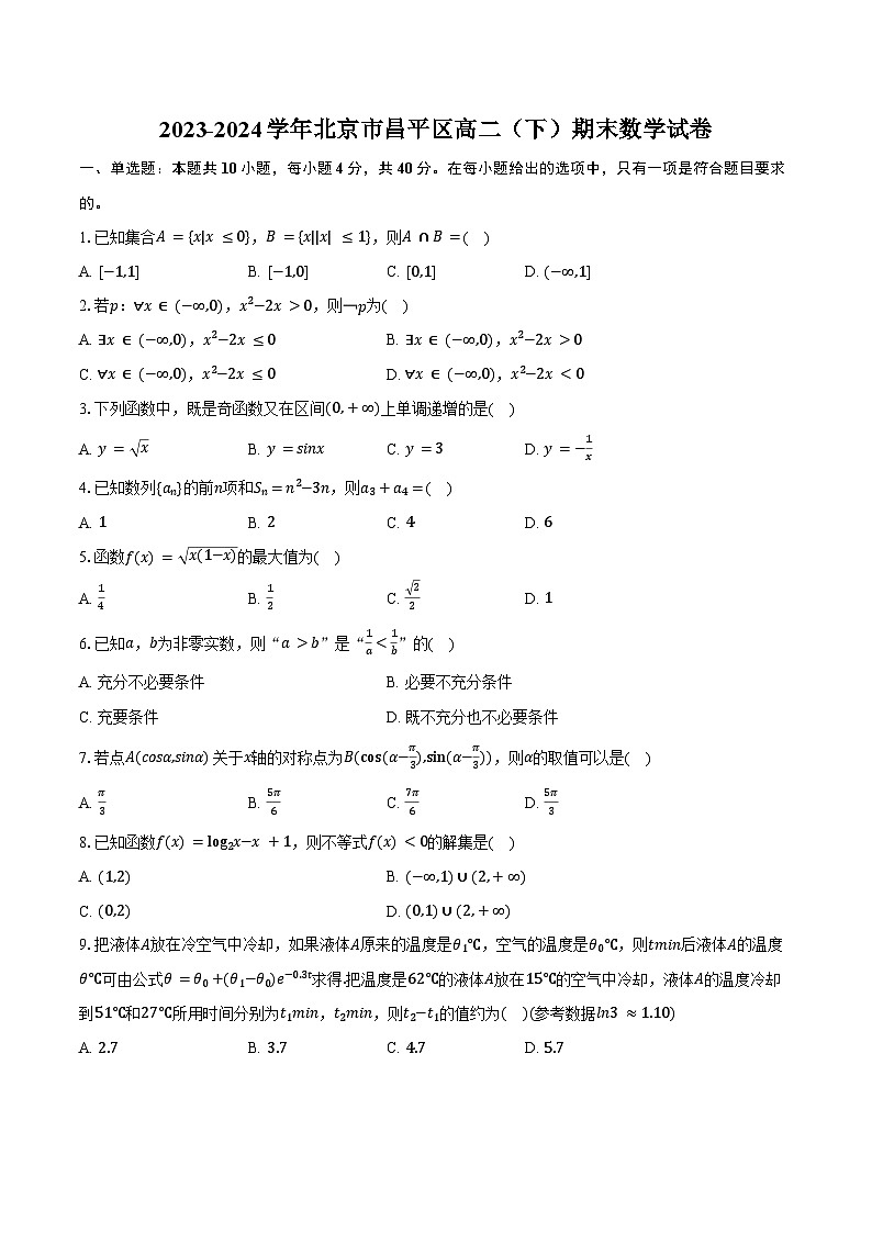 2023-2024学年北京市昌平区高二(下)期末数学试卷(含解析)第1页