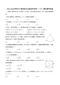 2023-2024学年辽宁省沈阳市五校协作体高一（下）期末数学试卷（含答案）
