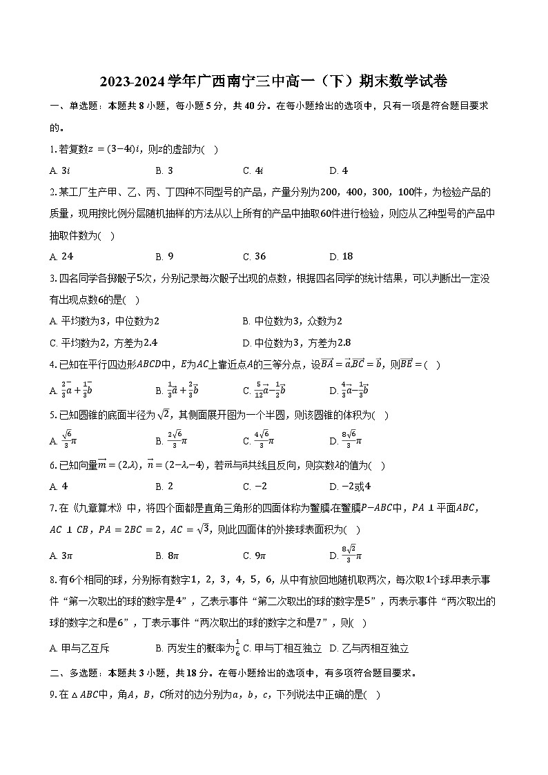 2023-2024学年广西南宁三中高一(下)期末数学试卷(含解析)第1页