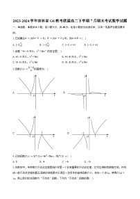 2023-2024学年吉林省G6教考联盟高二下学期7月期末考试数学试题（含答案）