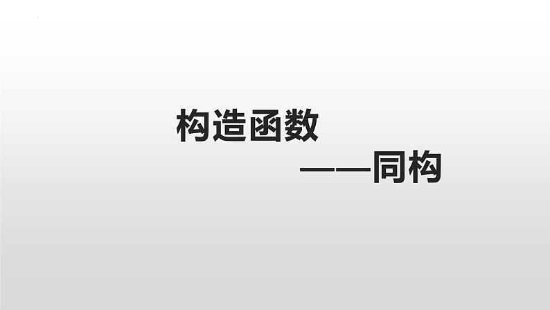 构造函数之同构 课件-高三数学一轮复习第1页