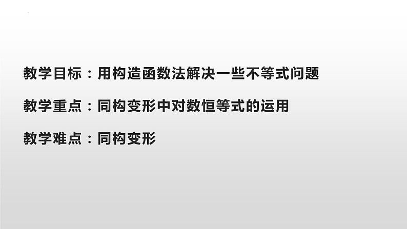 构造函数之同构 课件-高三数学一轮复习第2页
