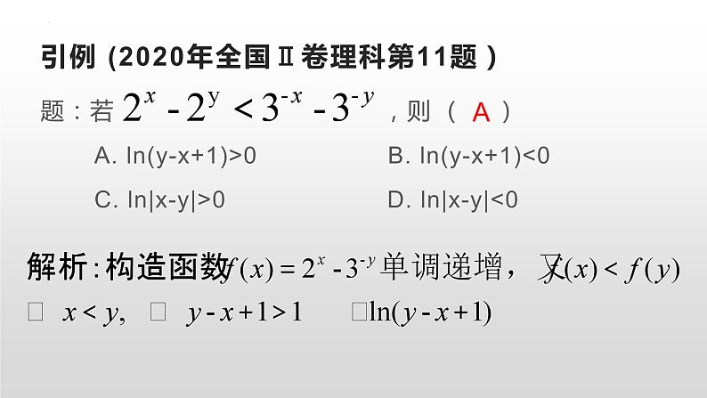 构造函数之同构 课件-高三数学一轮复习第3页