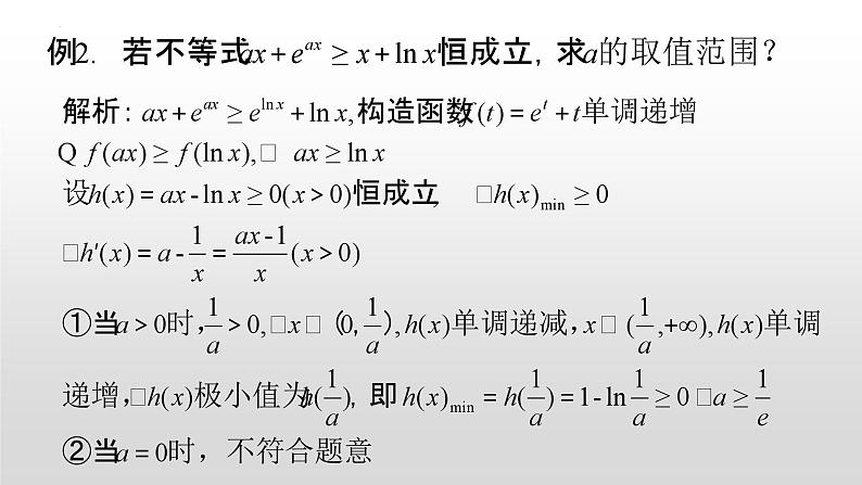 构造函数之同构 课件-高三数学一轮复习第6页