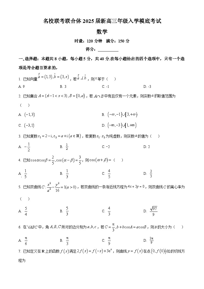 湖南省名校联考联合体2025届高三上学期入学摸底考试数学试题(原卷版)第1页