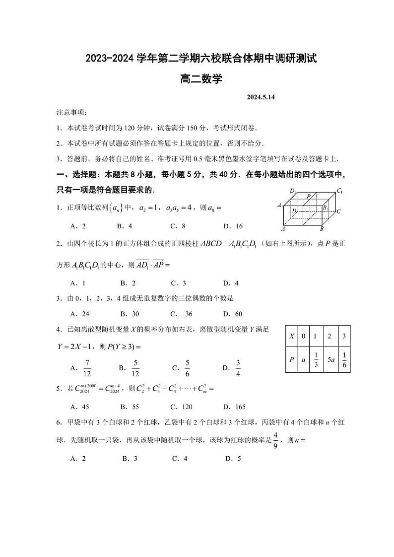 江苏南京六校联合体学2024年高二下学期5月月考数学试题01