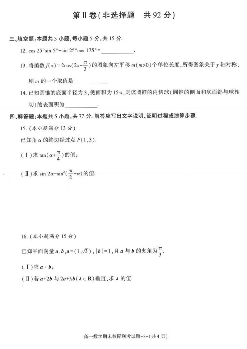 数学-陕西省榆林市学林2023-2024学年度高一第二学期期末校际联考试题和答案03