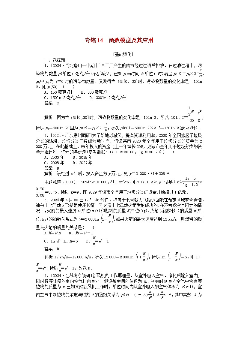 2025版高考数学一轮复习微专题小练习专练14函数模型及其应用第1页