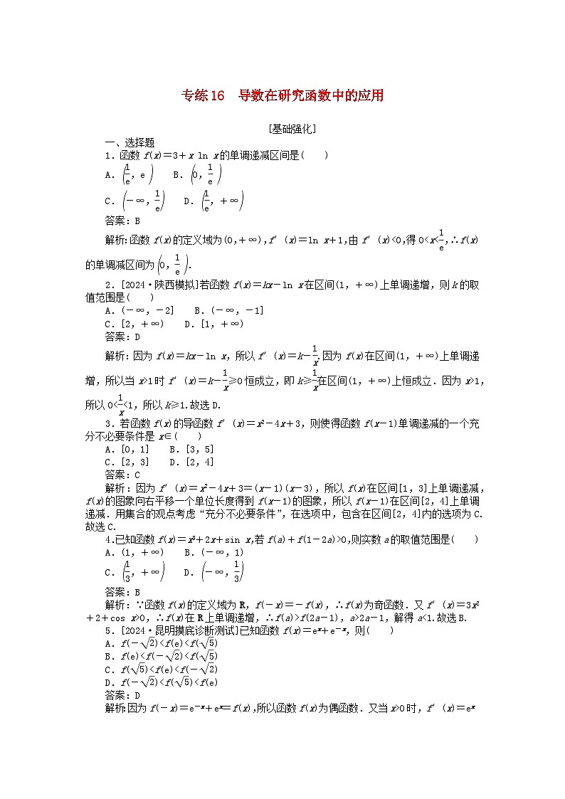 2025版高考数学一轮复习微专题小练习专练16导数在研究函数中的应用01