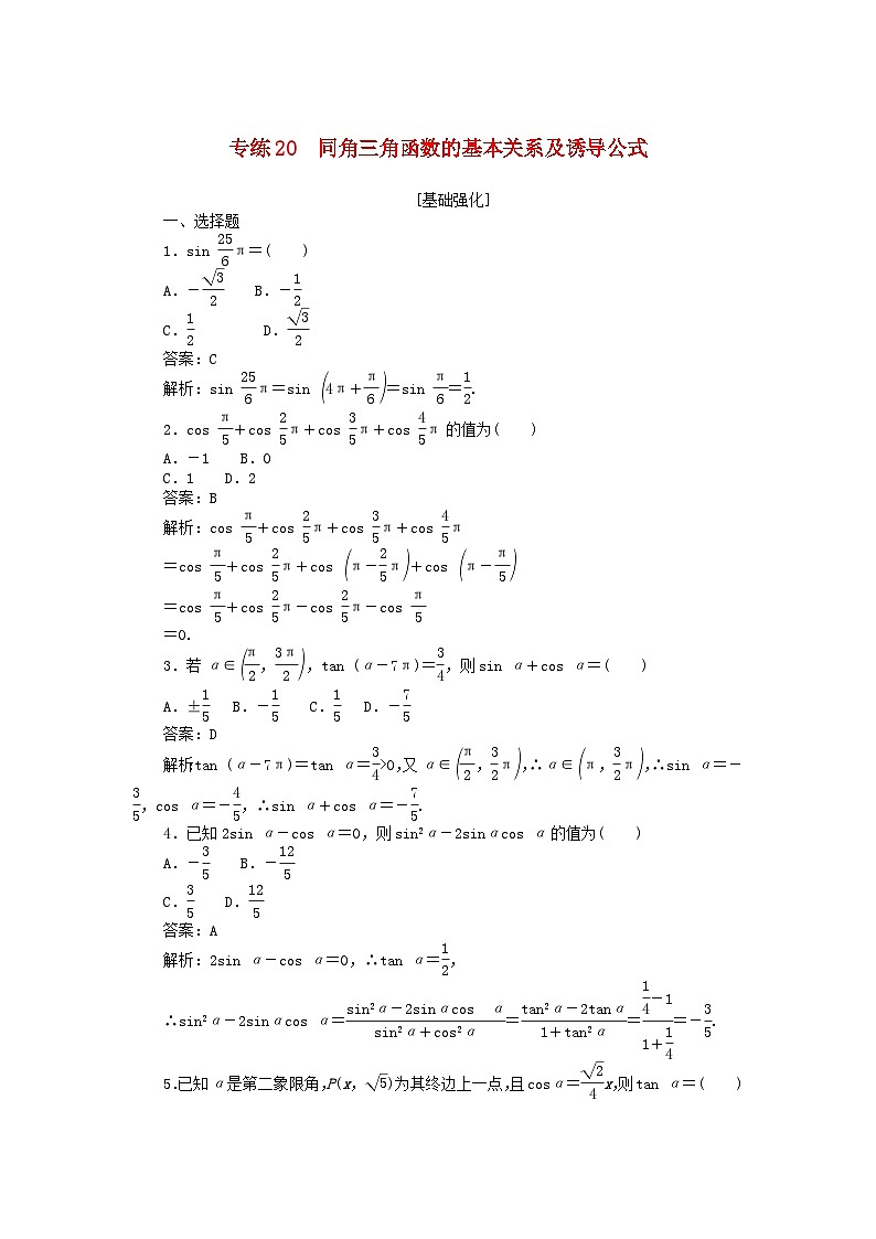 2025版高考数学一轮复习微专题小练习专练20同角三角函数的基本关系及诱导公式第1页