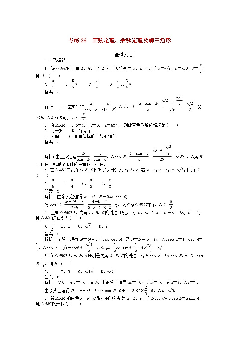 2025版高考数学一轮复习微专题小练习专练26正弦定理余弦定理及解三角形第1页