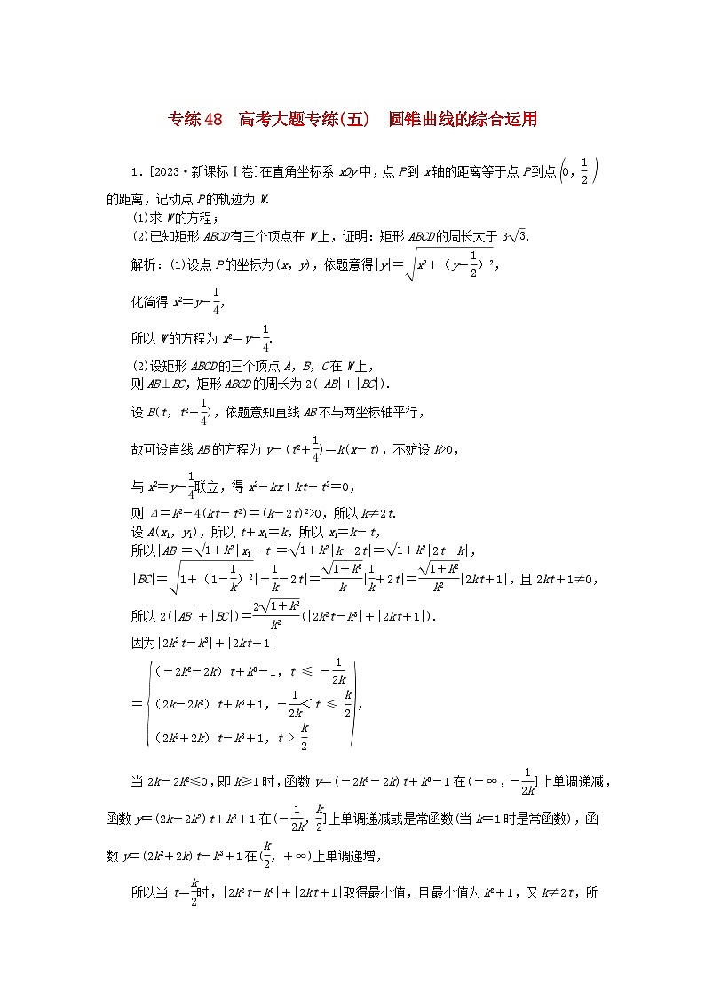 2025版高考数学一轮复习微专题小练习专练48高考大题专练五圆锥曲线的综合运用第1页