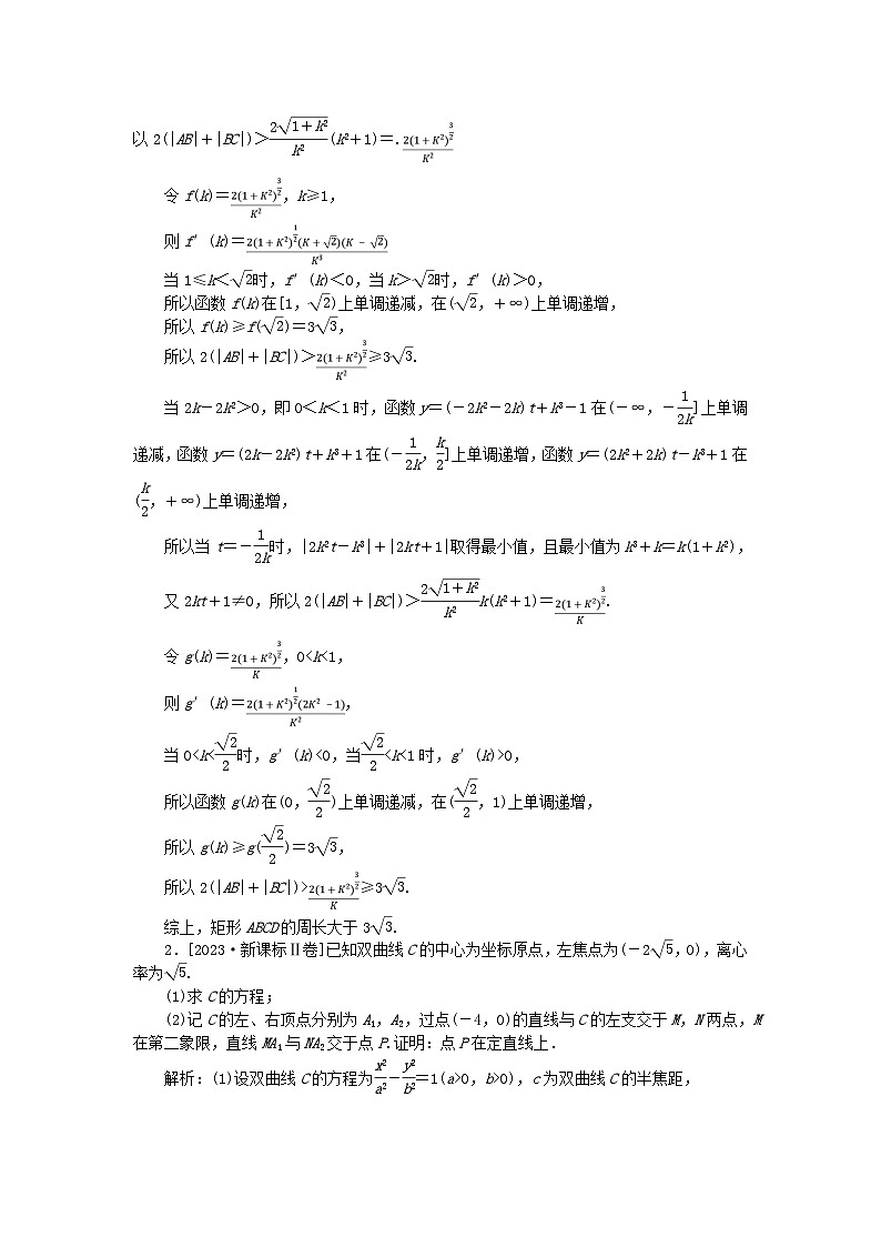2025版高考数学一轮复习微专题小练习专练48高考大题专练五圆锥曲线的综合运用第2页
