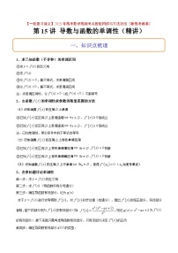 第15讲 导数与函数的单调性（精讲）-【一轮复习讲义】2025年高考数学高频考点题型归纳与方法总结（新高考通用）