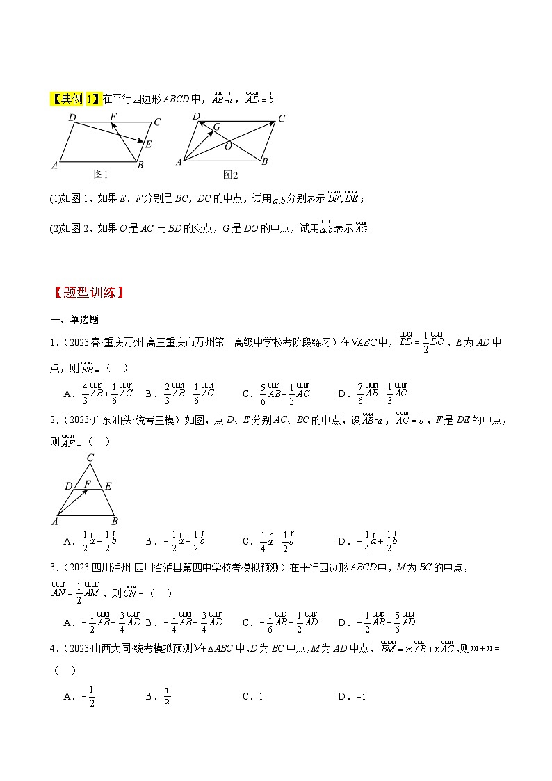 第23讲 平面向量基本定理和坐标表示(精讲)原卷版第3页