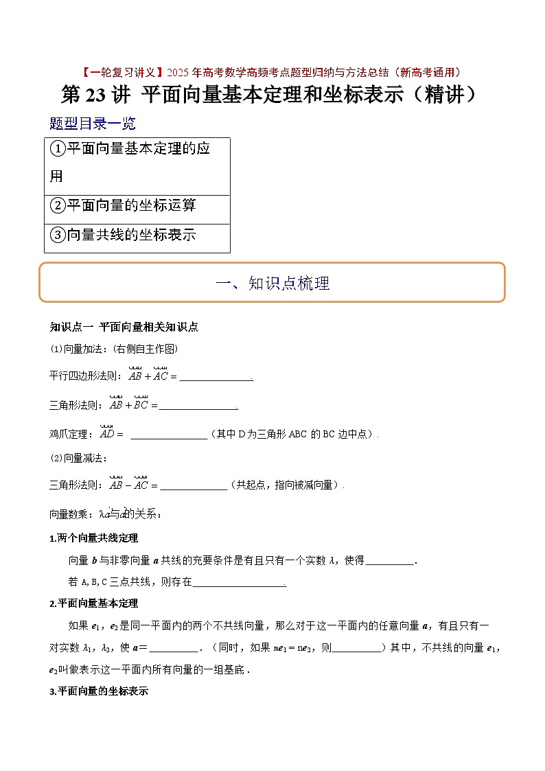 第23讲 平面向量基本定理和坐标表示(精讲)解析版第1页