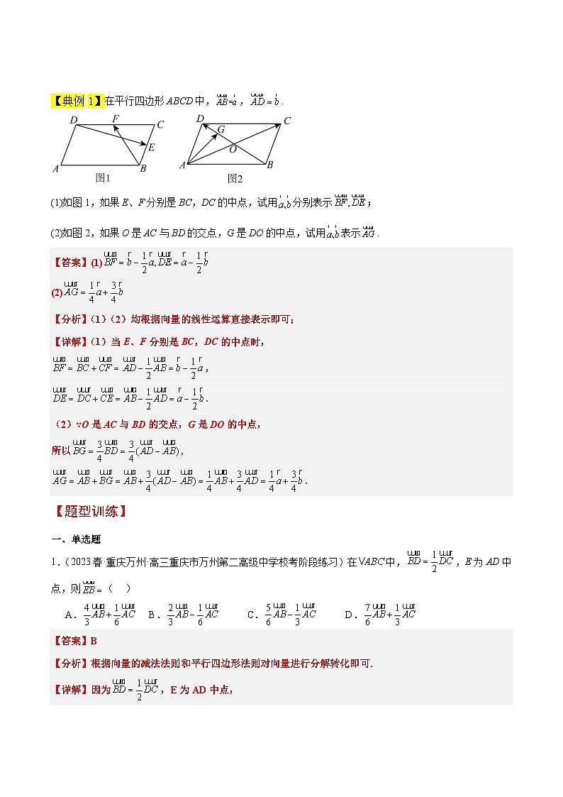 第23讲 平面向量基本定理和坐标表示(精讲)解析版第3页